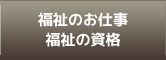 福祉のお仕事・福祉の資格