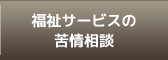 福祉サービスの苦情相談