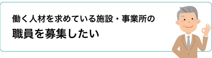 働く人材を求めている施設・事業所の職員を募集したい