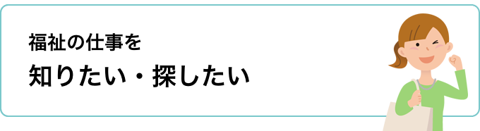 福祉の仕事を知りたい・探したい