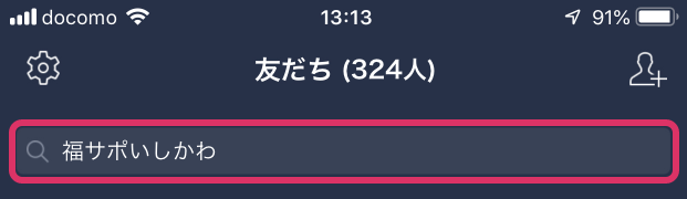 LINEを起動し、「福サポいしかわ」で検索します。