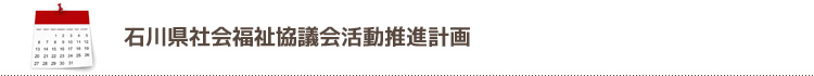 石川県社会福祉協議会活動推進計画第1次プラン