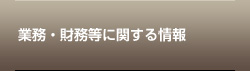 業務・財務等に関する情報