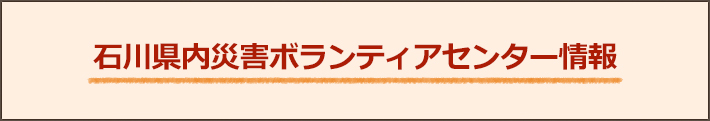 石川県内災害情報サイト