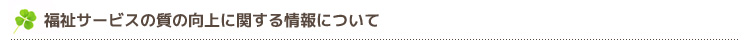 福祉サービスの質の向上に関する情報について