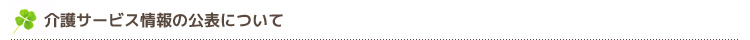 介護サービス情報の公表について