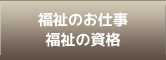 福祉のお仕事・福祉の資格