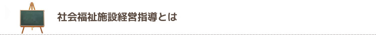 社会福祉施設経営指導とは