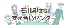 石川県地域支え合いセンター