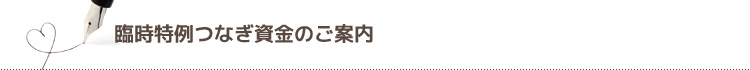 臨時特例つなぎ資金のご案内