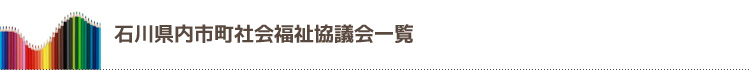 石川県内市町社会福祉協議会一覧