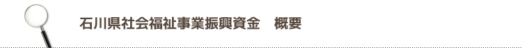 石川県社会福祉事業振興資金 概要