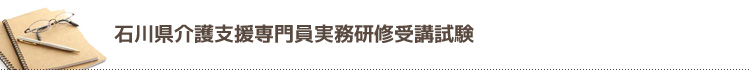 石川県介護支援専門員実務研修受講試験