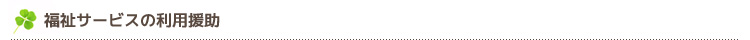 福祉サービスの利用援助