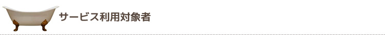 サービス利用対象者