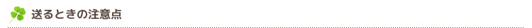 送るときの注意点