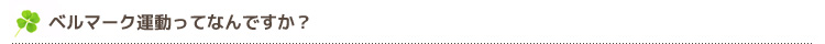 ベルマーク運動ってなんですか？