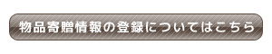 物品寄贈情報の登録についてはこちら